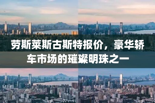 劳斯莱斯古斯特报价，豪华轿车市场的璀璨明珠之一