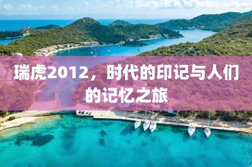 瑞虎2012，时代的印记与人们的记忆之旅