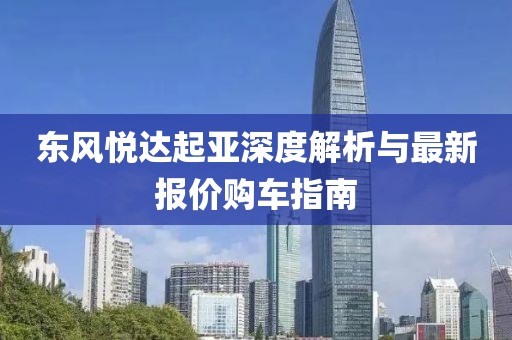 东风悦达起亚深度解析与最新报价购车指南