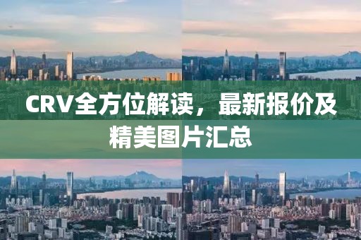 CRV全方位解读，最新报价及精美图片汇总