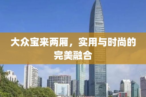 大众宝来两厢，实用与时尚的完美融合