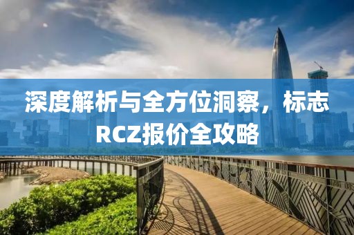 深度解析与全方位洞察，标志RCZ报价全攻略