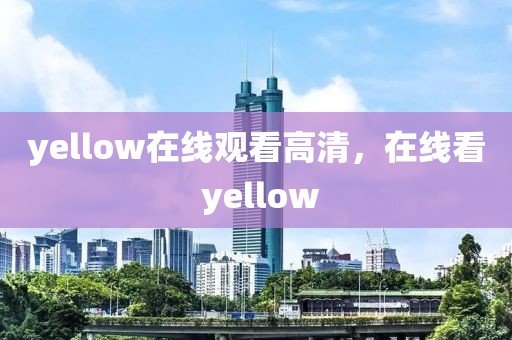 yellow在线观看高清，在线看 yellow