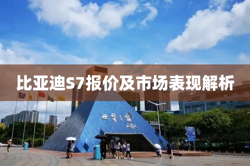 比亚迪S7报价及市场表现解析