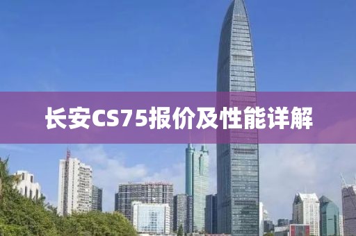 长安CS75报价及性能详解