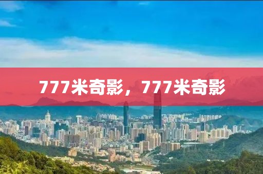 777米奇影，777米奇影