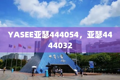 YASEE亚瑟444054，亚瑟4444032