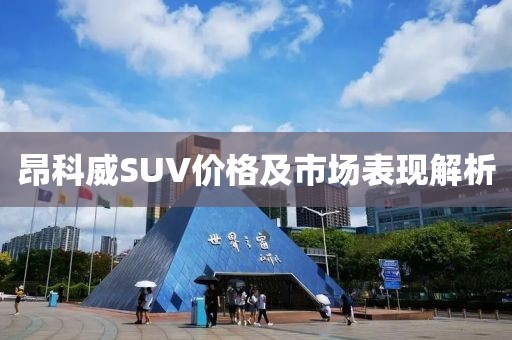 昂科威SUV价格及市场表现解析