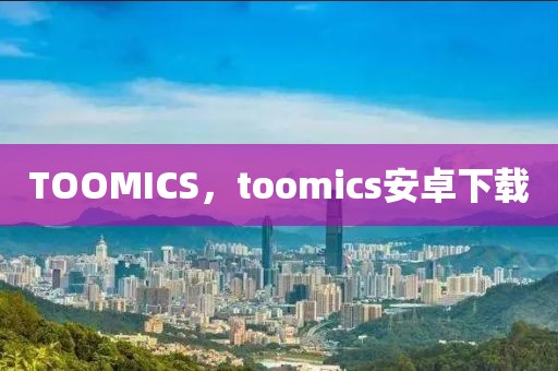 TOOMICS，toomics安卓下载