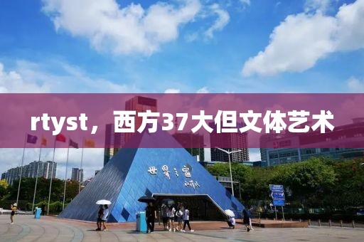 rtyst，西方37大但文体艺术