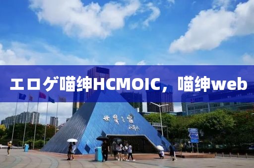 エロゲ喵绅HCMOIC，喵绅web