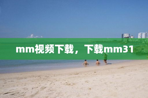 mm视频下载，下载mm31