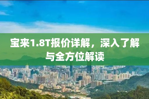 宝来1.8T报价详解，深入了解与全方位解读