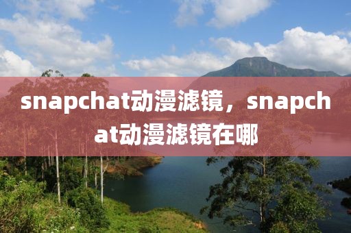 snapchat动漫滤镜，snapchat动漫滤镜在哪