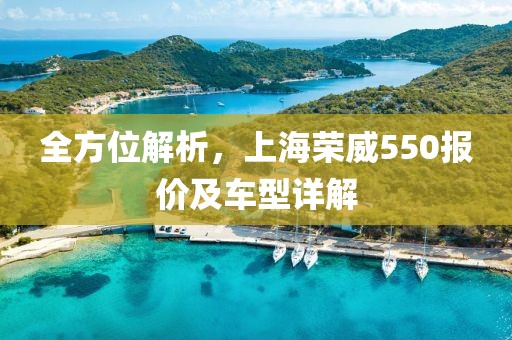 全方位解析，上海荣威550报价及车型详解