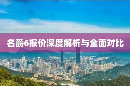 名爵6报价深度解析与全面对比