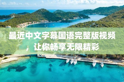 最近中文字幕国语完整版视频，让你畅享无限精彩