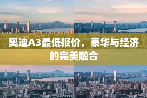 奥迪A3最低报价，豪华与经济的完美融合