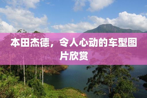 本田杰德，令人心动的车型图片欣赏