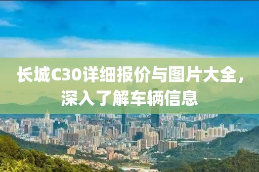 长城C30详细报价与图片大全，深入了解车辆信息