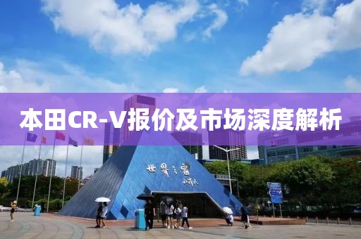 本田CR-V报价及市场深度解析