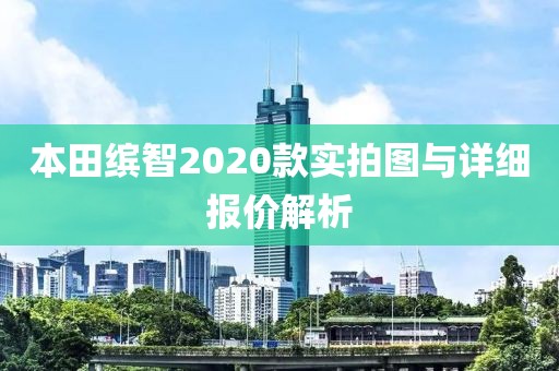 本田缤智2020款实拍图与详细报价解析