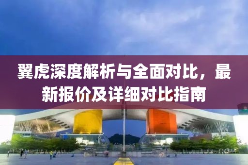 翼虎深度解析与全面对比，最新报价及详细对比指南