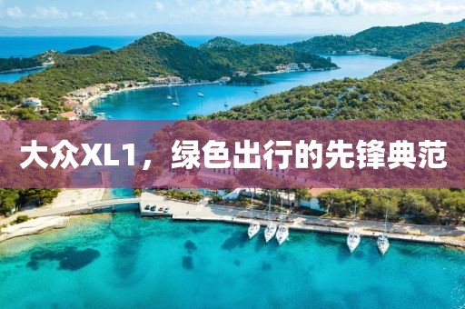 大众XL1，绿色出行的先锋典范