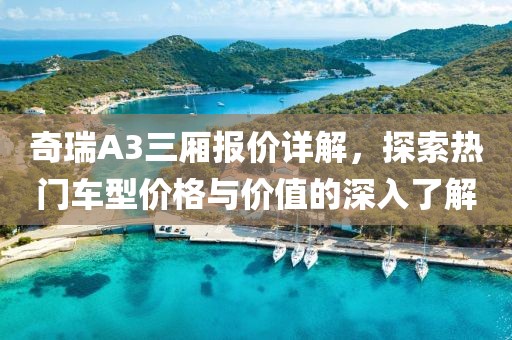 奇瑞A3三厢报价详解，探索热门车型价格与价值的深入了解