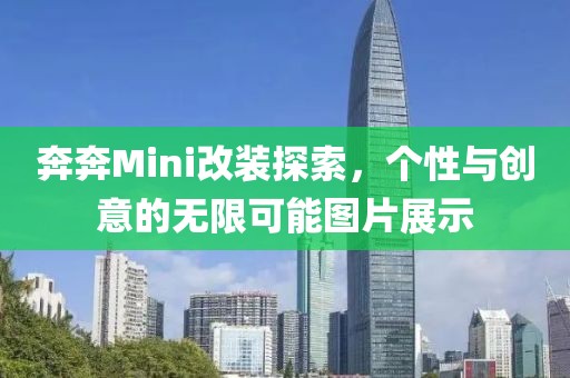 奔奔Mini改装探索，个性与创意的无限可能图片展示