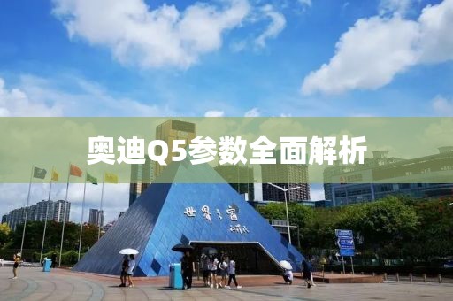 奥迪Q5参数全面解析