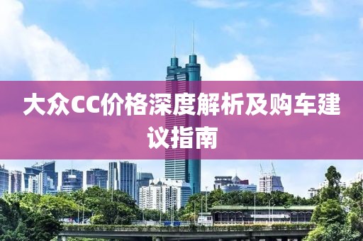 大众CC价格深度解析及购车建议指南