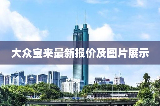 大众宝来最新报价及图片展示