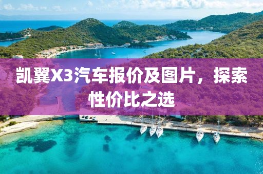 凯翼X3汽车报价及图片，探索性价比之选