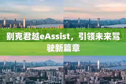 别克君越eAssist，引领未来驾驶新篇章