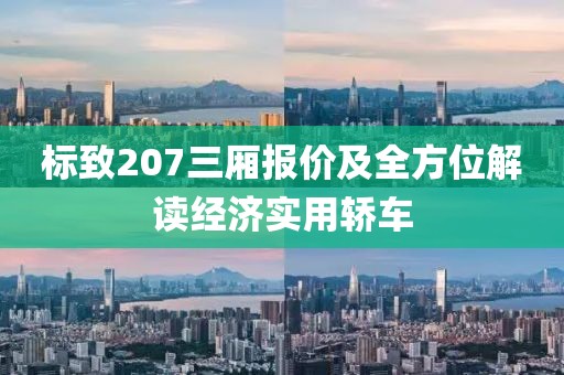 标致207三厢报价及全方位解读经济实用轿车