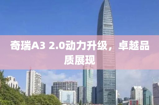 奇瑞A3 2.0动力升级，卓越品质展现