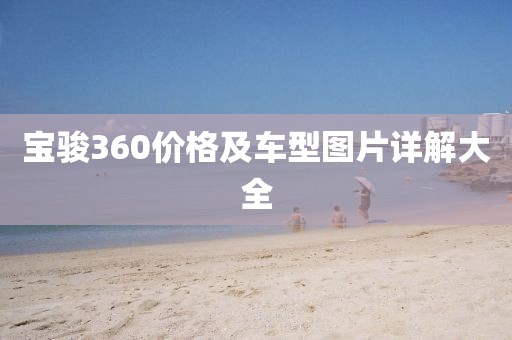 宝骏360价格及车型图片详解大全