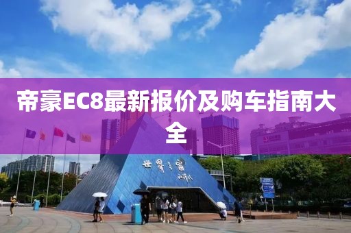 帝豪EC8最新报价及购车指南大全