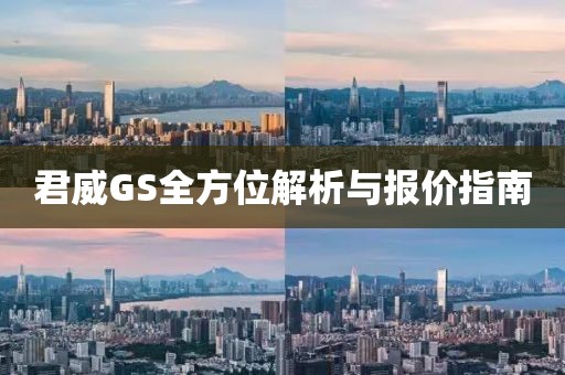 君威GS全方位解析与报价指南