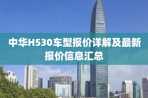 中华H530车型报价详解及最新报价信息汇总