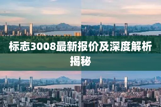 标志3008最新报价及深度解析揭秘