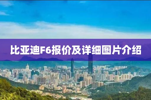 比亚迪F6报价及详细图片介绍