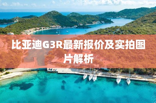 比亚迪G3R最新报价及实拍图片解析