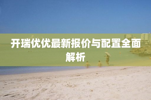 开瑞优优最新报价与配置全面解析