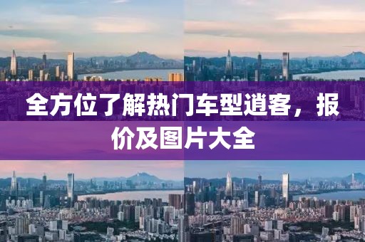 全方位了解热门车型逍客，报价及图片大全