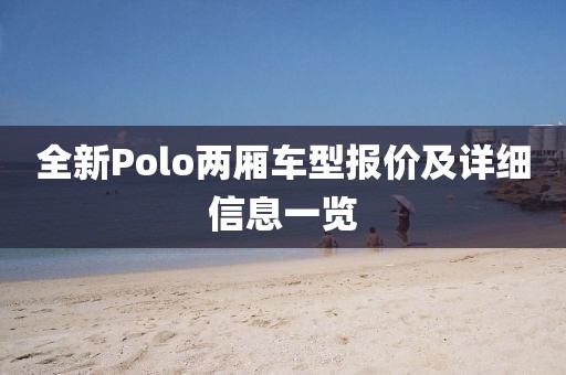 全新Polo两厢车型报价及详细信息一览