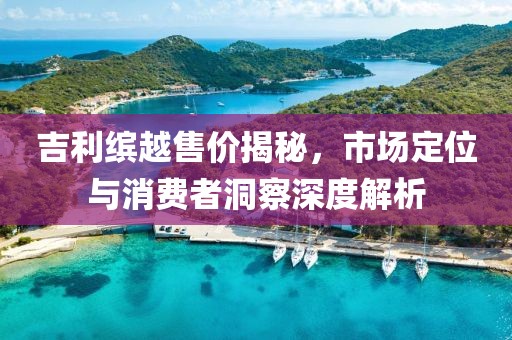 吉利缤越售价揭秘，市场定位与消费者洞察深度解析