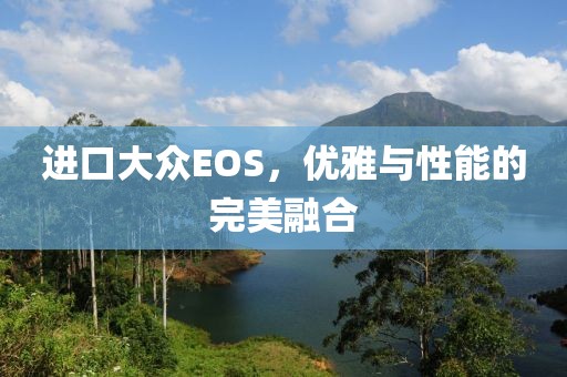 进口大众EOS，优雅与性能的完美融合