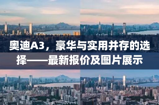 奥迪A3，豪华与实用并存的选择——最新报价及图片展示